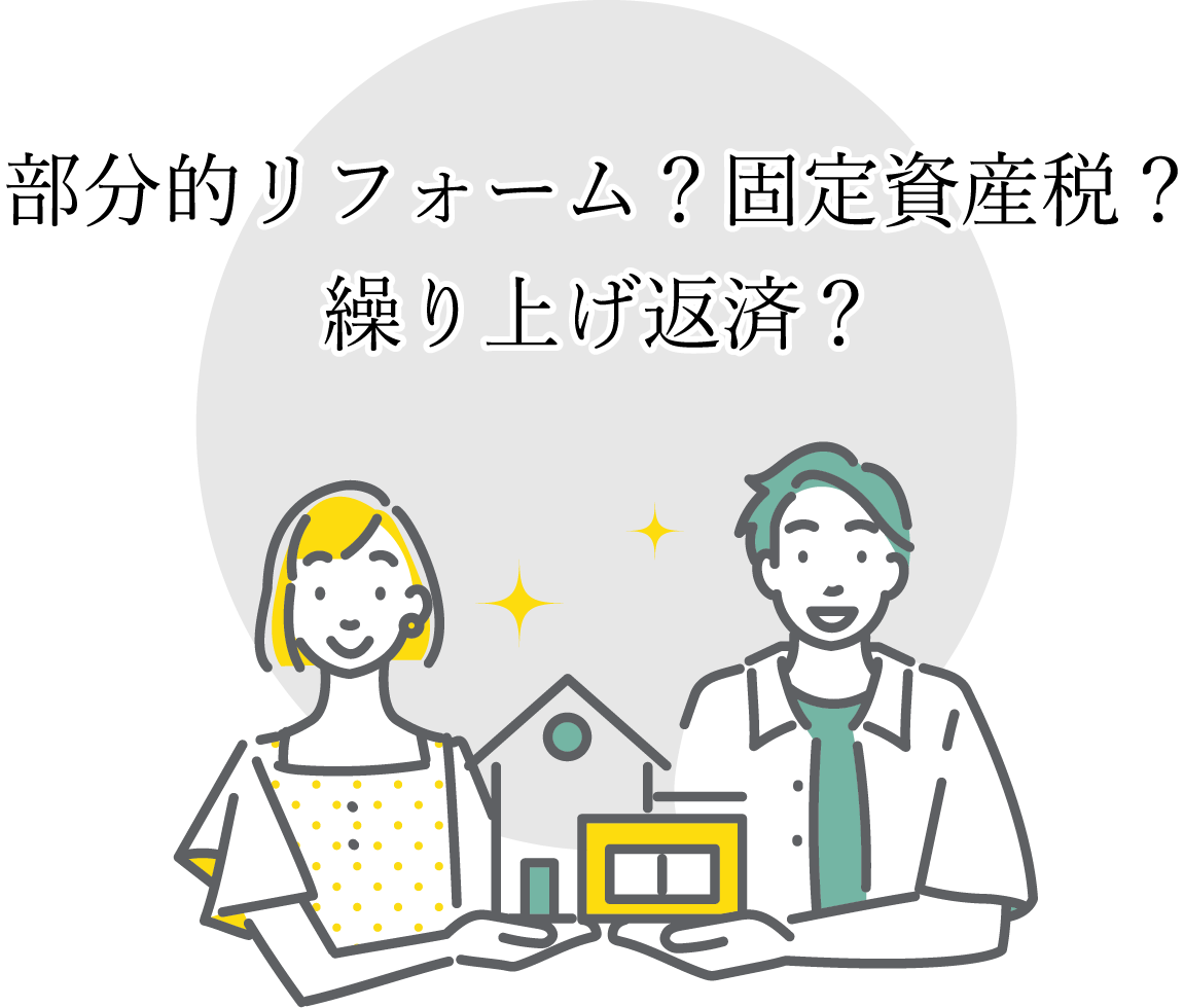 老後資金１部分的リフォーム？固定資産税？繰り上げ返済？